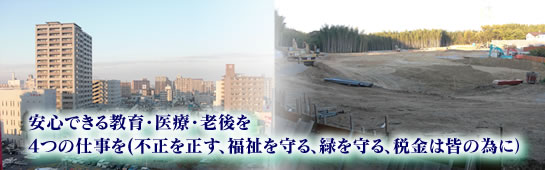 安心できる教育・医療・老後を ／ 4つの仕事を(不正を正す、福祉を守る、緑を守る、税金は皆の為に）