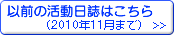 以前の活動日誌はこちらからご覧いただけます